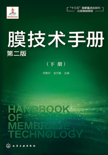 膜技術手冊(下冊)(第二版)