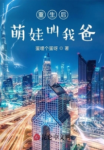 重生后萌娃叫我爸