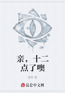 親，十二點了噢