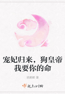 寵妃歸來，狗皇帝我要你的命