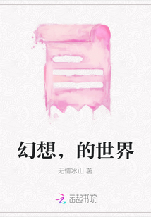 幻想，的世界