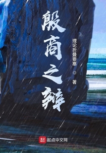 殷商之辯