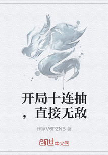 開(kāi)局十連抽，直接無(wú)敵
