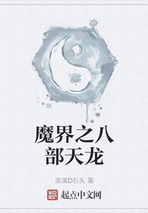 魔界之八部天龍