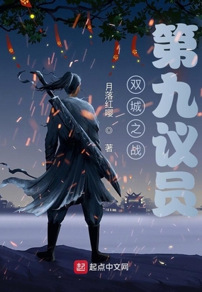 双城之战：第九议员在线阅读