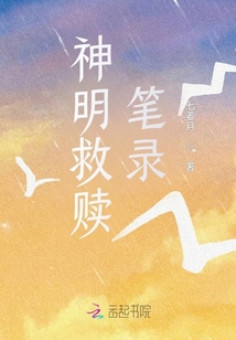 神明救贖筆錄