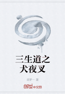 三生道之犬夜叉