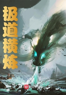極道橫煉