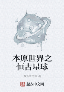 本原世界之恒古星球
