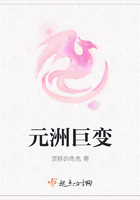 元洲巨变在线阅读