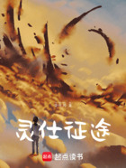 灵仕征途在线阅读