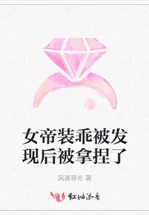 女帝裝乖被發現后被拿捏了