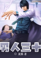 男人三十