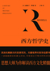 西方哲学史（精华版）