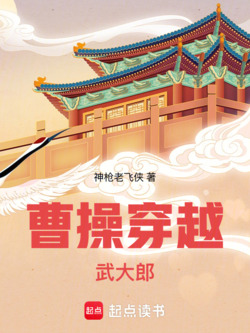 曹操穿越武大郎 封面