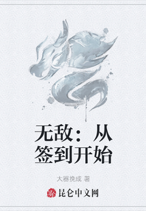 無敵：從簽到開始