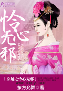 穿越之憐心無邪