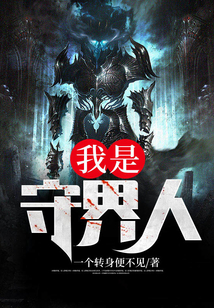 我是守界人 cover