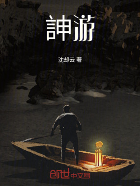 心神游在线阅读