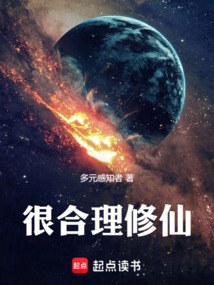 很合理修仙