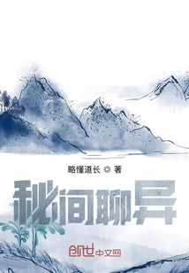 秘間聊異
