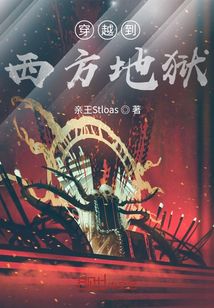 穿越到西方地獄