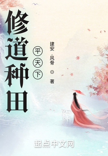 修道种田平天下 cover