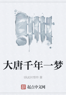 大唐千年一夢