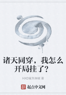 諸天同穿，我怎么開局掛了？