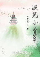 洪荒小青草在線閱讀