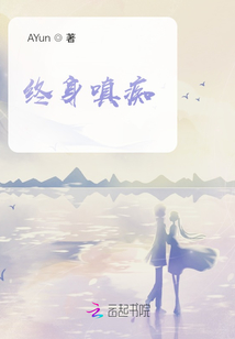 終身嗔癡