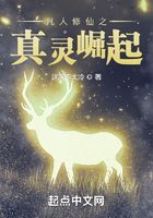 凡人修仙之真靈崛起在線閱讀