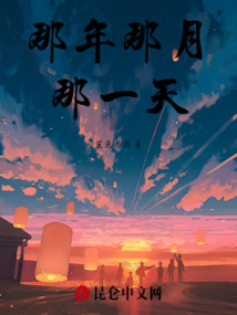 那年那月那一天