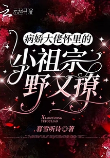 病嬌大佬懷里的小祖宗野又撩