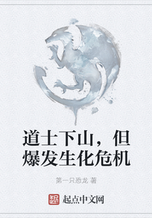 道士下山，但爆發(fā)生化危機