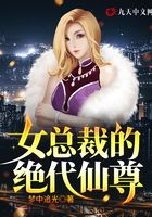 女总裁的绝代仙尊在线阅读
