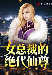 女總裁的絕代仙尊