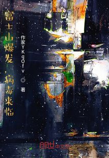 火山爆發，病毒來臨