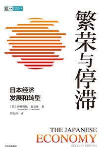 繁榮與停滯：日本經濟發展和轉型