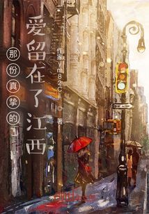 那份真摯的愛留在了江西