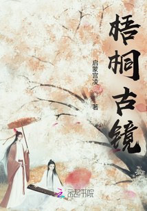 梧桐古镜