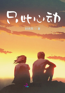 只此心動