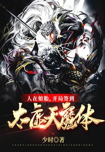 人在娘胎，開局簽到太虛天魔體
