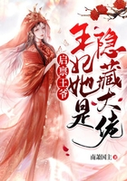 啟稟王爺：王妃她是隱藏大佬在線閱讀