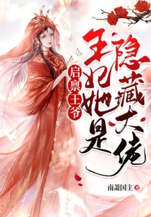 啟稟王爺：王妃她是隱藏大佬