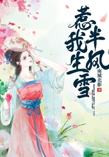 惹我半生風雪