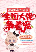 团宠奶包三百岁,全国大佬争着宠在线阅读