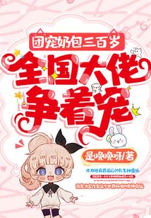 團寵奶包三百歲，全國大佬爭著寵