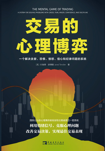 交易的心理博弈:一個解決貪婪、恐懼、憤怒、信心和紀律問題的系統