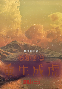 荒野求生：重生成虎